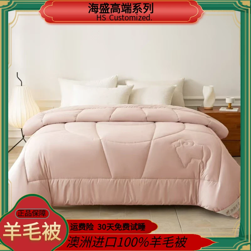 【海盛】高端私人订制纯羊毛立体高端款蛋白钛8斤羊毛被
