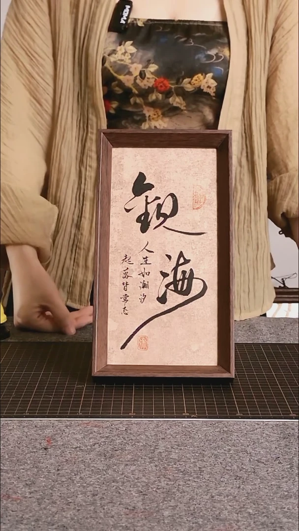 书法观海 尺寸25*13 编号08