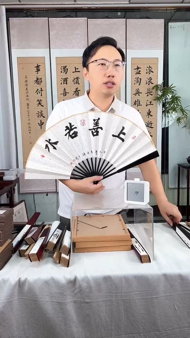 书法上善若水扇子