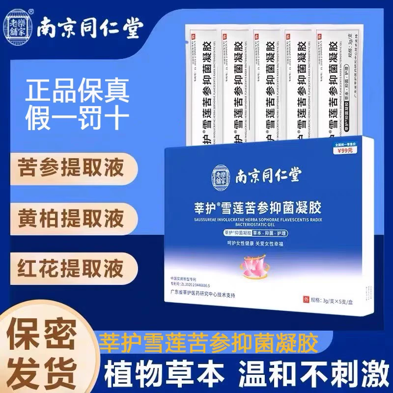 南京同仁堂雪莲苦参抑菌凝胶妇科女性护理私处保养官方正品