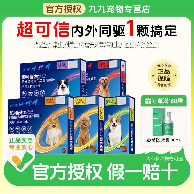 超可信体内外一体驱虫狗狗驱虫蜱虫跳蚤内外一体福来恩萌宠好物