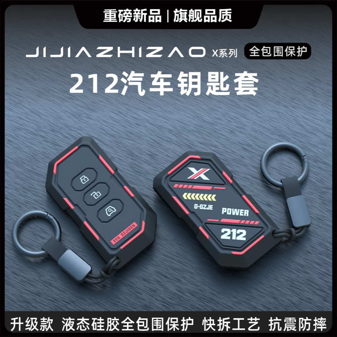 适用于北京汽车212钥匙保护套2024款新款212T01汽车遥控钥匙包扣