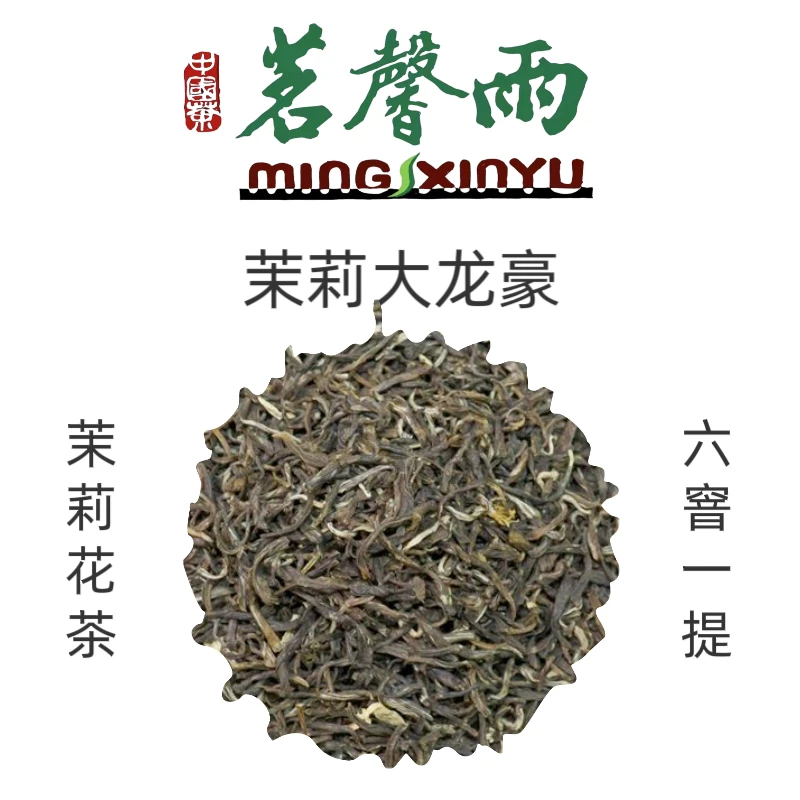 茗馨雨【茉莉大龙毫】六窨一提 福建茶坯 茉莉花茶 香气浓郁 冰糖甜