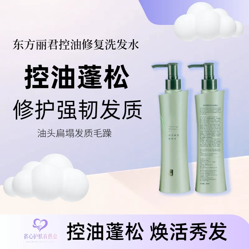 东方丽君 东方丽君控油修复洗发水 380ml