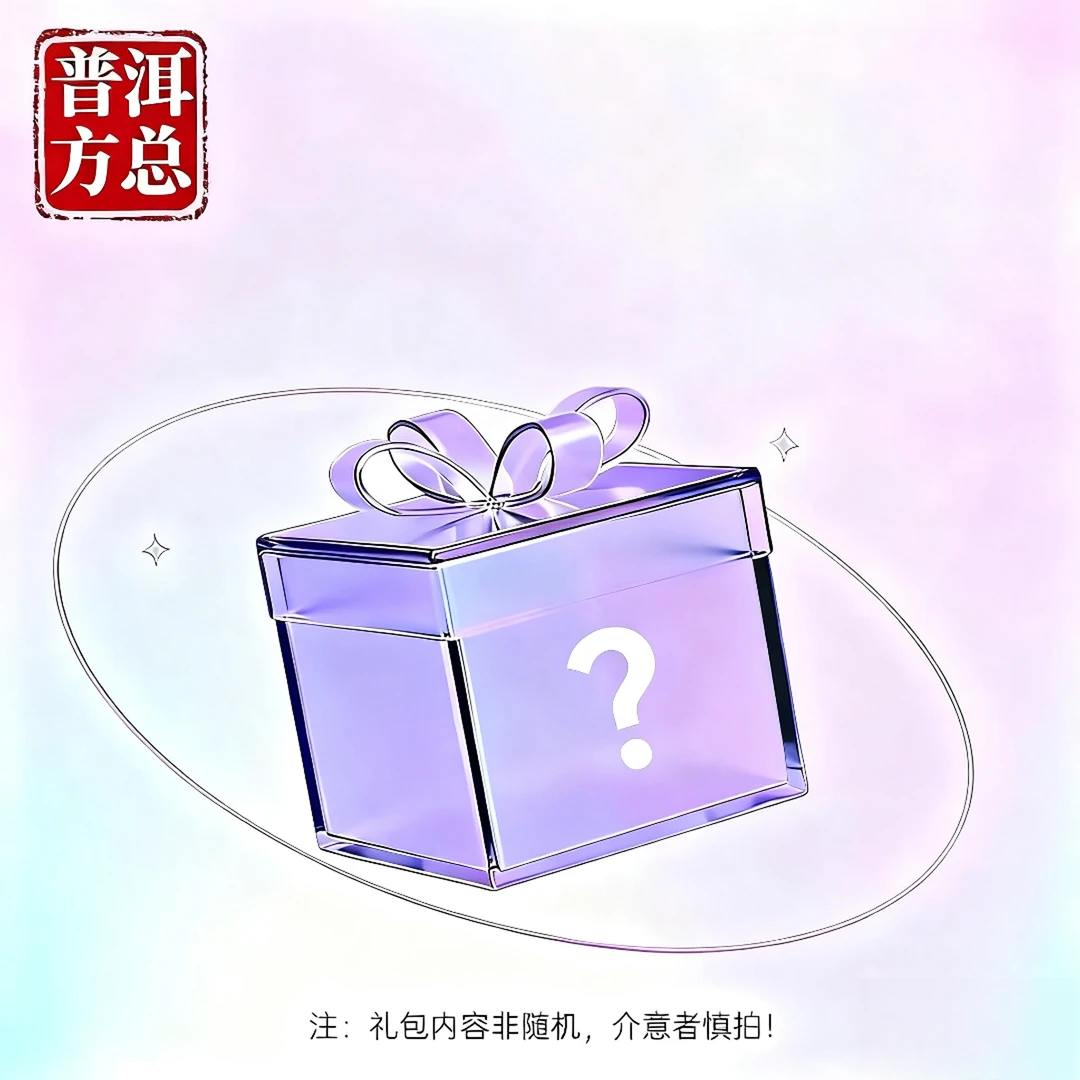 【普洱方总茶仓】名山古树纯料熟茶礼包-邦崴熟+五星班章