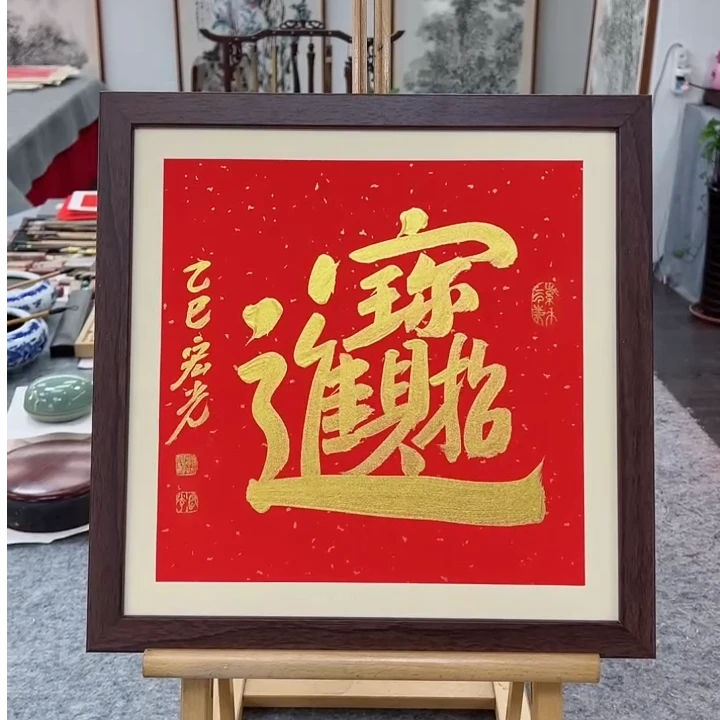 手写书法-招财进宝-37x37cm-送画框