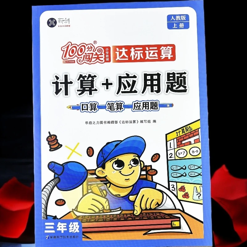 新版人教版三年级上册数学同步练习册口算笔算应用题数学一课一练