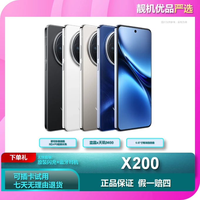 99新 vivo X200蔡司长焦新全能旗舰手机双卡5G 四微曲屏原装优品
