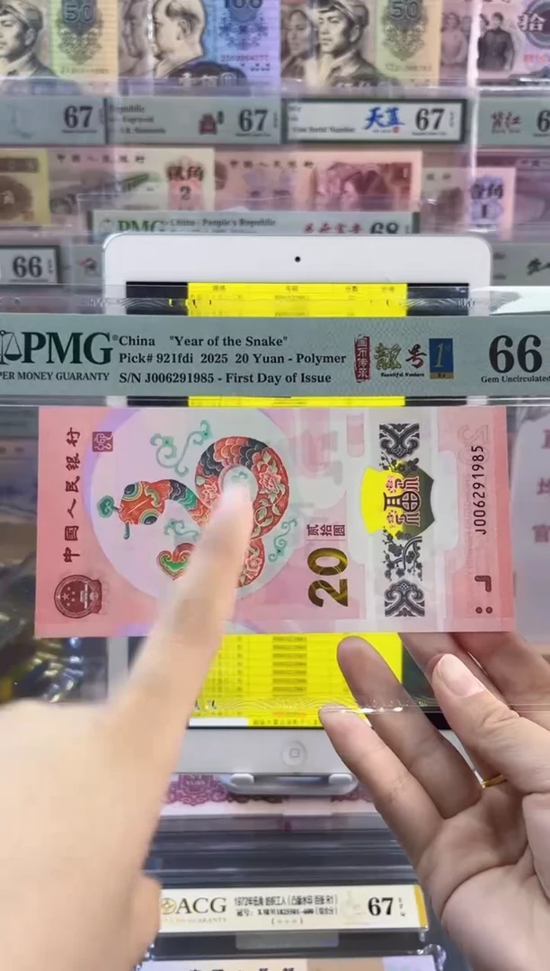 【闪购商品】蛇钞首日标PMG66分尾1985