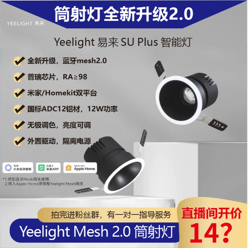 【新升级Mesh2.0-熊二】Yeelight SU Plus智能全光谱筒射灯调光调色