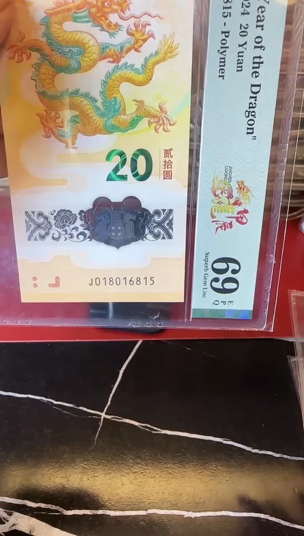 塑料2024 龙钞  单张  018016815