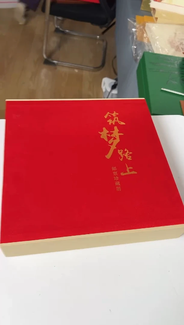 【闪购商品】筑梦 邮票合集11邮票11合集11