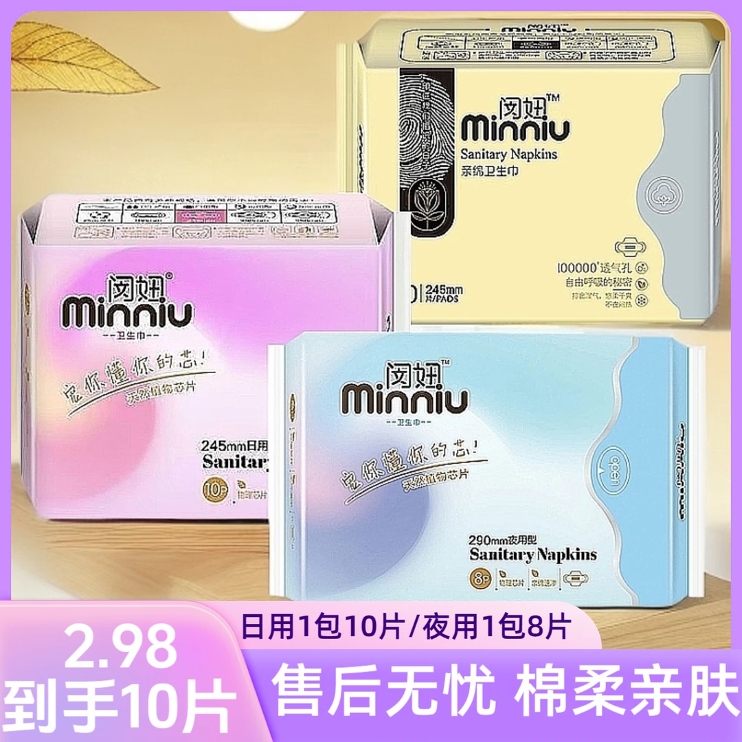 闵妞【2.98到手】日夜任选卫生巾超薄棉柔透气亲肤迷你巾防漏无感干