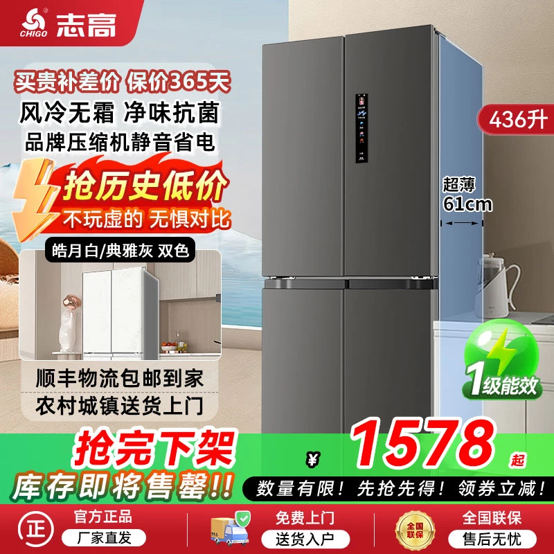 【补贴30%】志高436升十字四门冰箱热销风冷无霜一级超薄电冰箱家用
