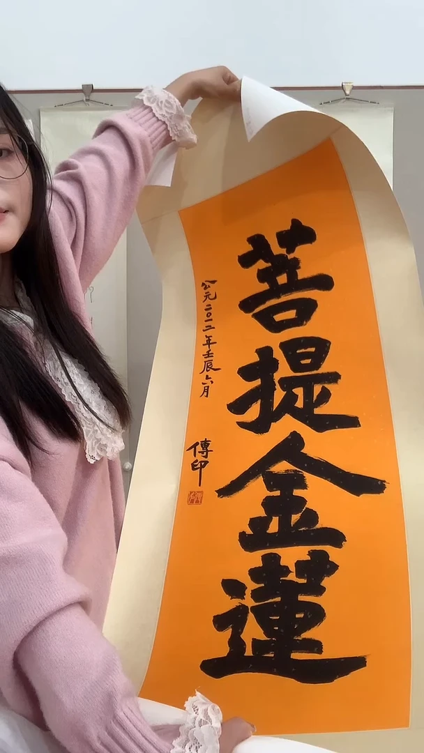 【闪购商品】书法j传老师书法（菩提金莲）镜片一件