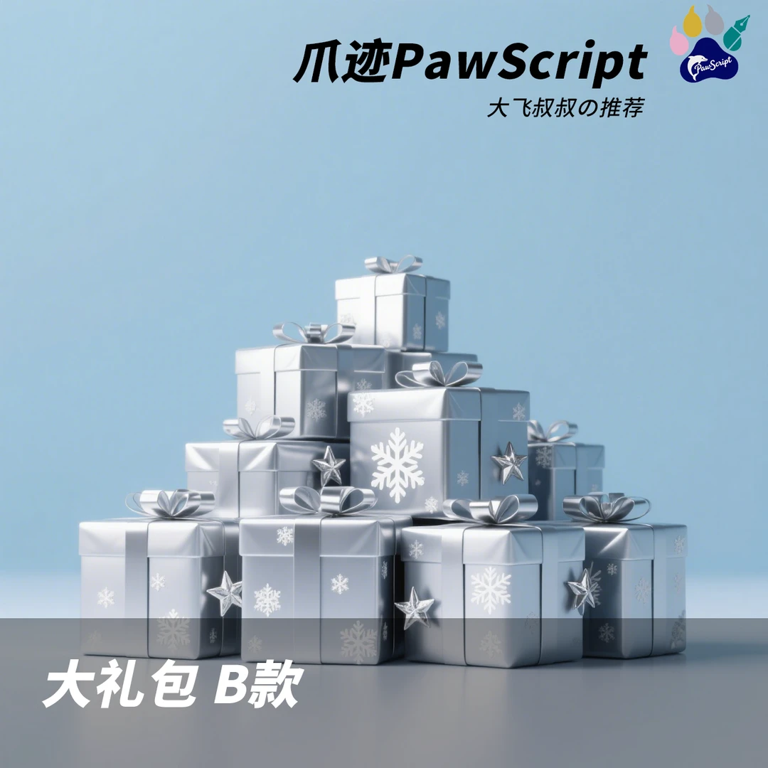 爪迹PawScript文具福箱低门槛
