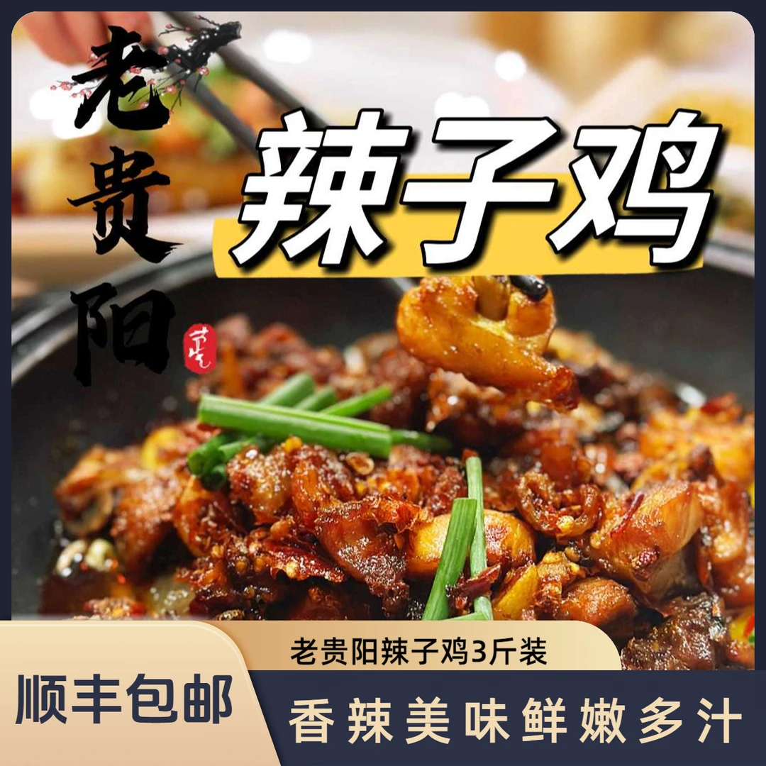 【三斤辣子鸡】粗娘庭大姐老贵阳辣子鸡 顺丰包邮 休闲小零食 吃粉吃面 家庭 聚餐 方便装