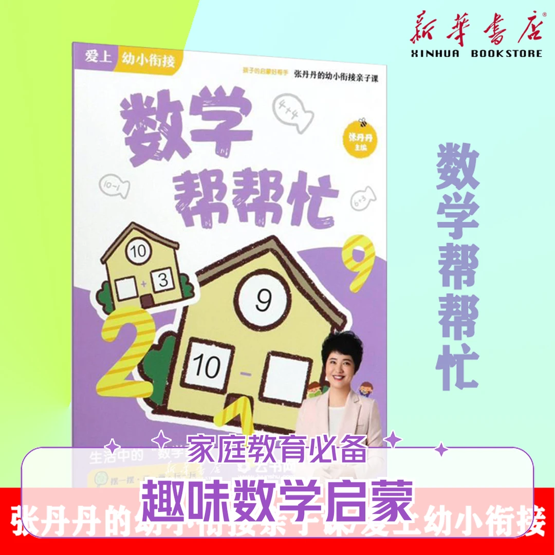 数学帮帮忙/张丹丹的幼小衔接亲子课/爱上幼小衔接