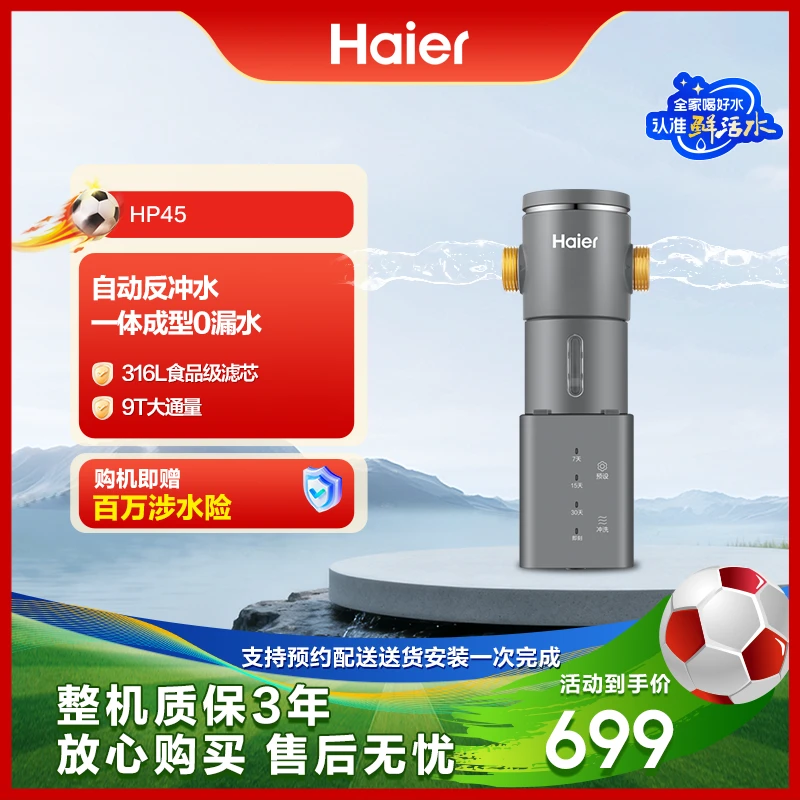 海尔净水前置过滤器全屋免换芯大通量家用净水机全自动反冲洗HP45