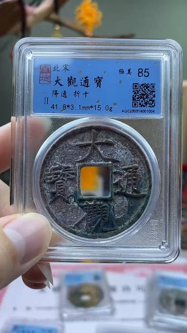 【闪购商品】铜大观通宝降通盒子币破盒不退不换