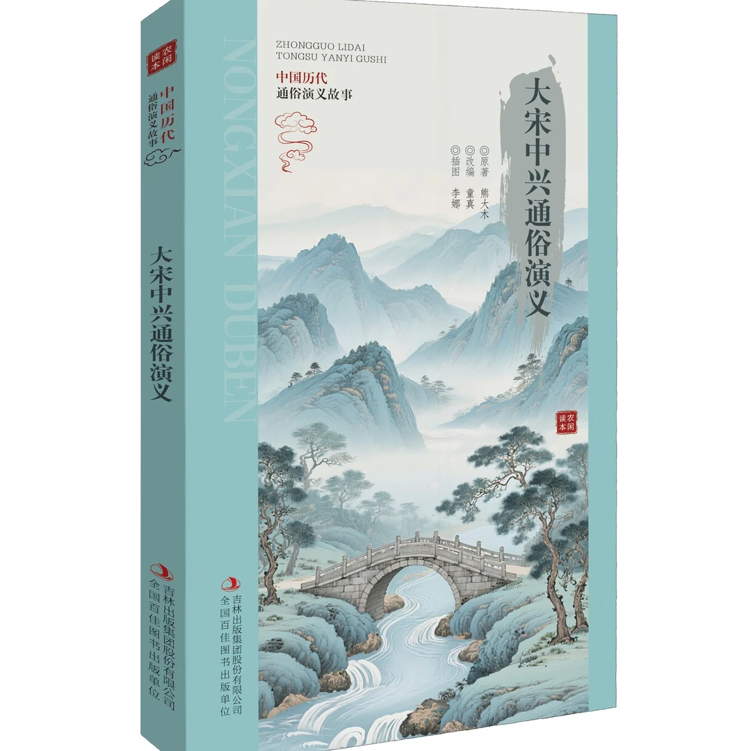 中国历代通俗演义故事大宋中兴通俗演义