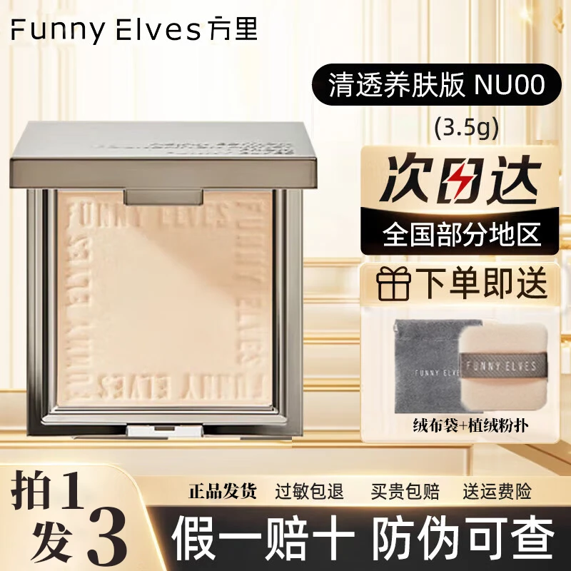 【拍1发3】Funnyelves方里柔焦蜜控油定妆粉饼持久遮瑕毛孔磨皮哑光