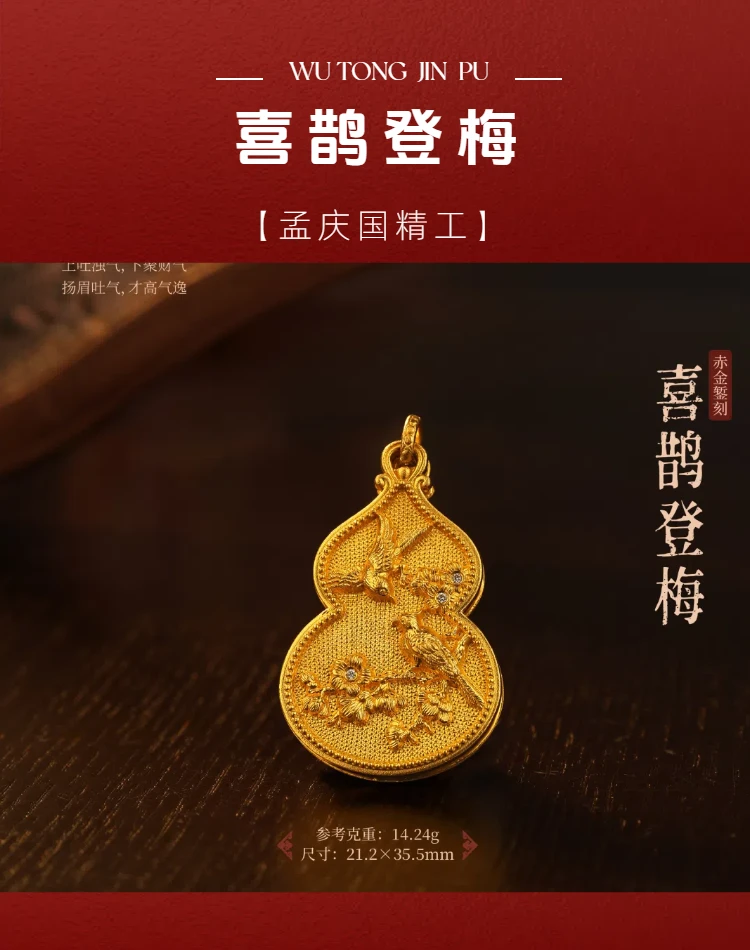 【孟庆国】足金999 手工錾刻 精工镶嵌 雅韵金 喜鹊登梅（多样性发一