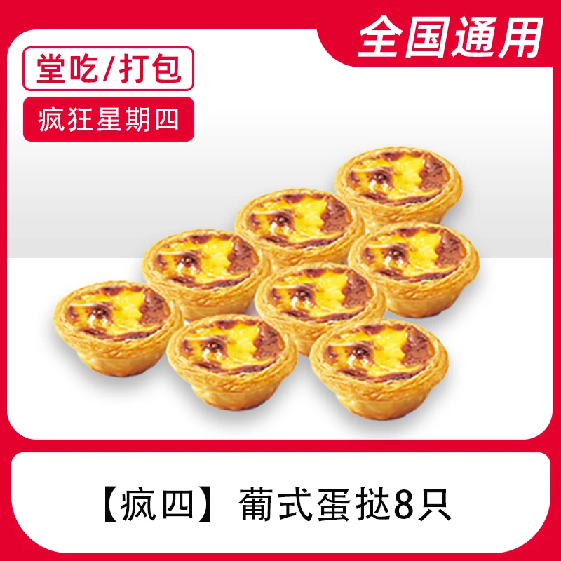 【堂吃/打包】肯/德基疯四8个蛋挞电子优惠券兑换券全国通用