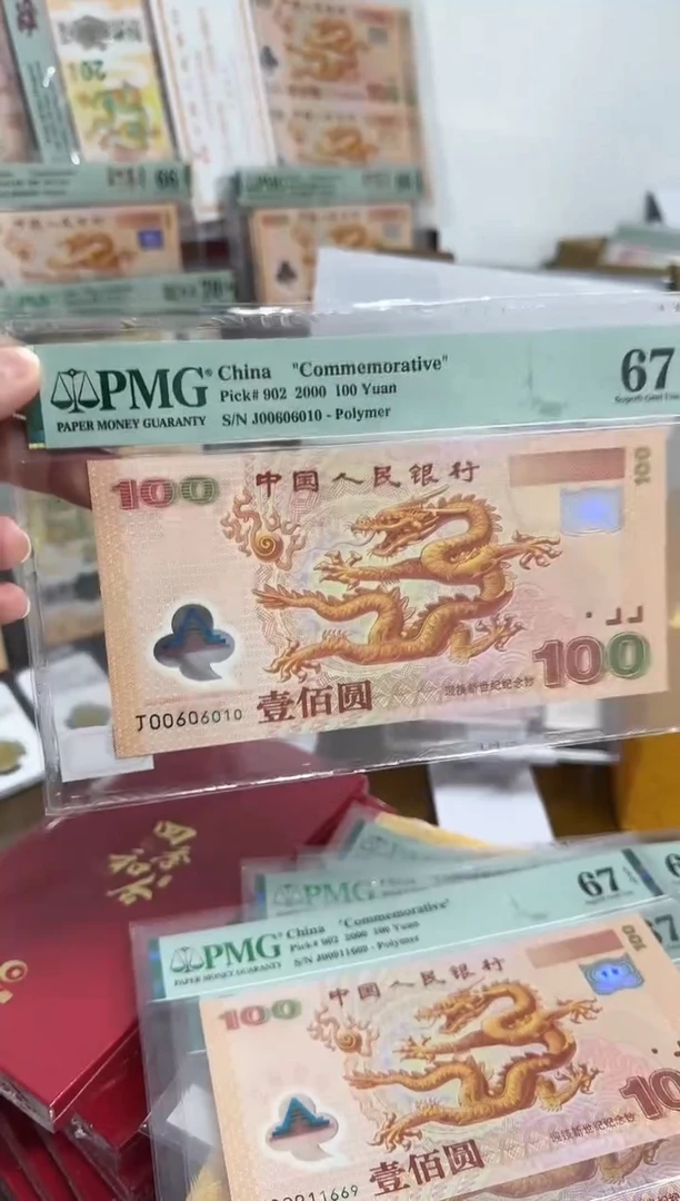 【闪购商品】塑料千禧大龙钞数3倒置号PMG67