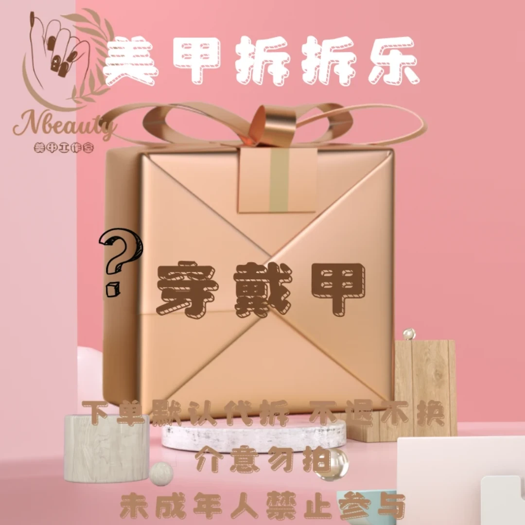 【长款对对碰】纯手工穿戴甲拆拆乐默认微瑕拆开No退No换