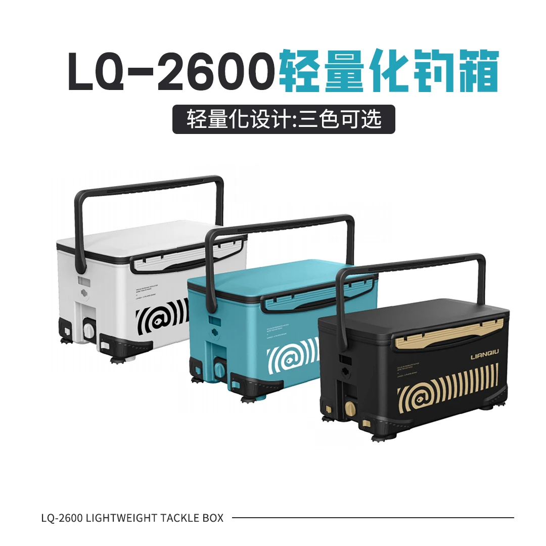 【赠品活动】连球LQ-2600钓箱轻量化钓箱26L保温箱钓鱼箱