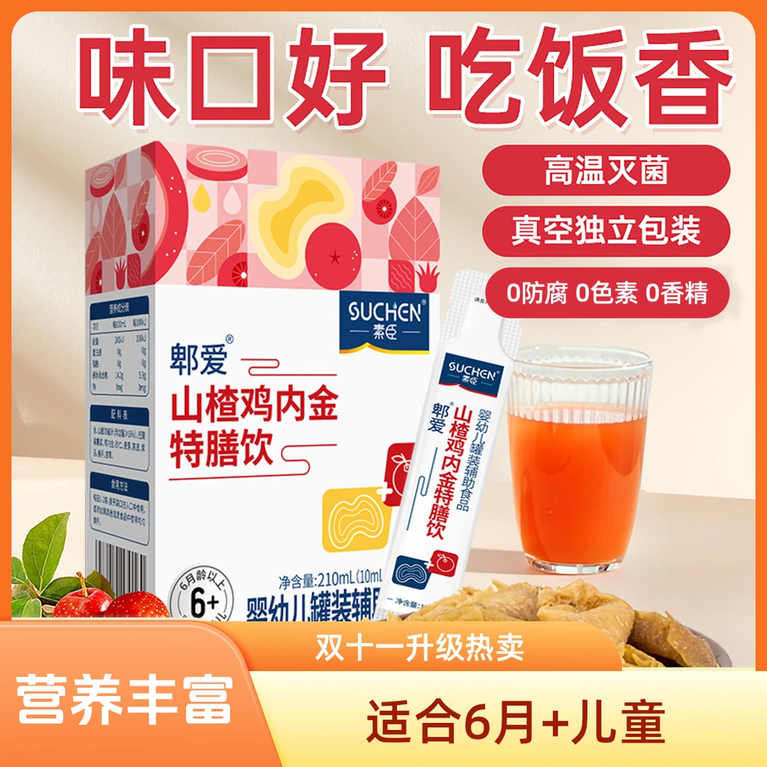 素臣山楂茯苓鸡内金特膳饮液体21袋儿童口服液陈皮山药宝宝无糖