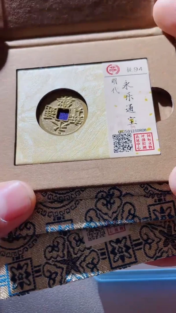 【闪购商品】铜古钱币古钱币永乐94分
