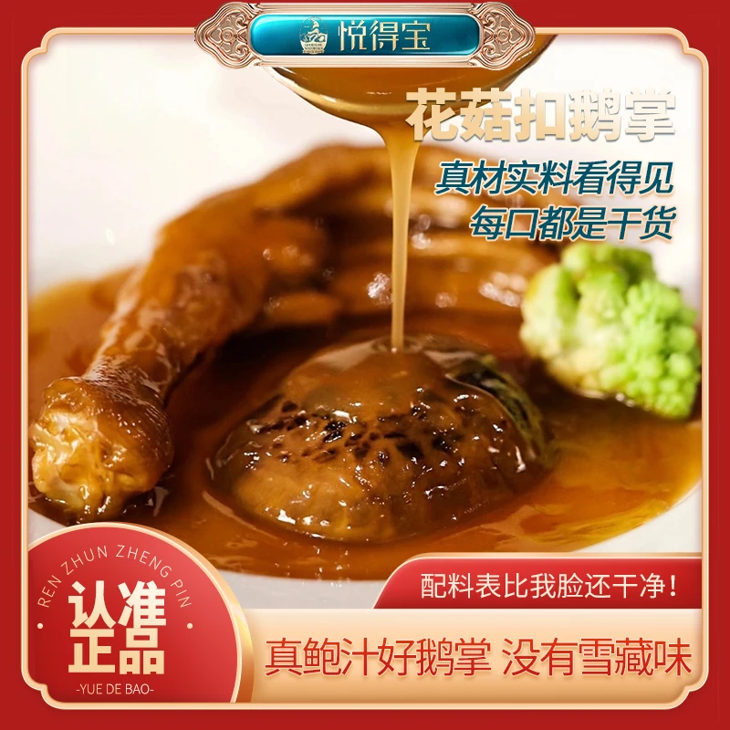 悦得宝加热即食花菇扣鹅掌星级酒店私房菜工厂直销10份