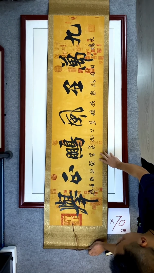 书法杜亚峰卷轴兰亭宣九万里