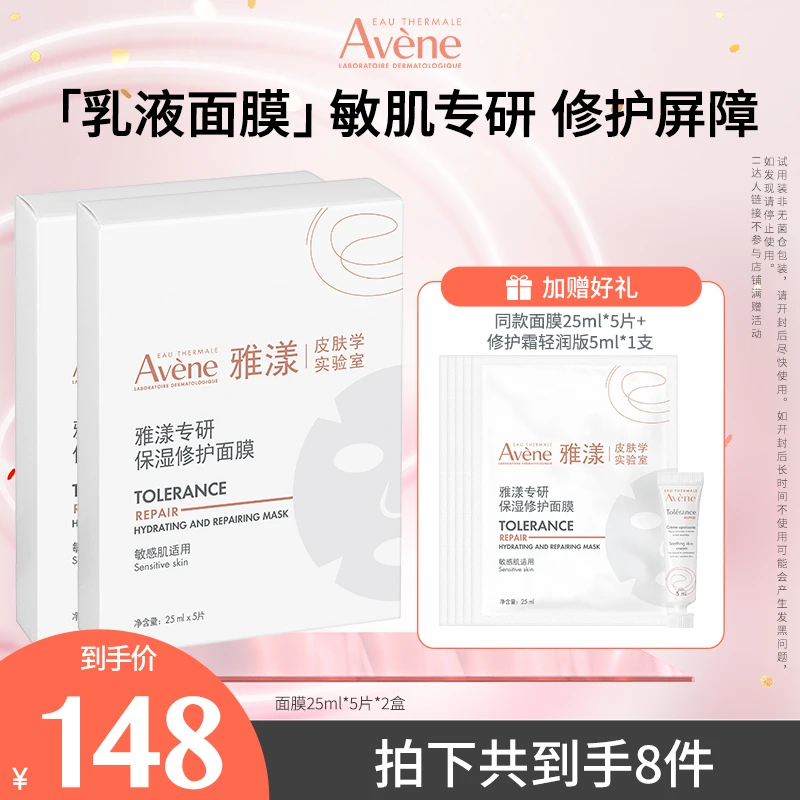 【交个朋友专属】雅漾专研保湿修护乳液面膜熬夜护肤夏日出游必备 D