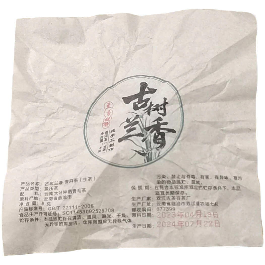 2023年春【古树兰香·混采】生茶龙珠紧压茶-6月24日【17】