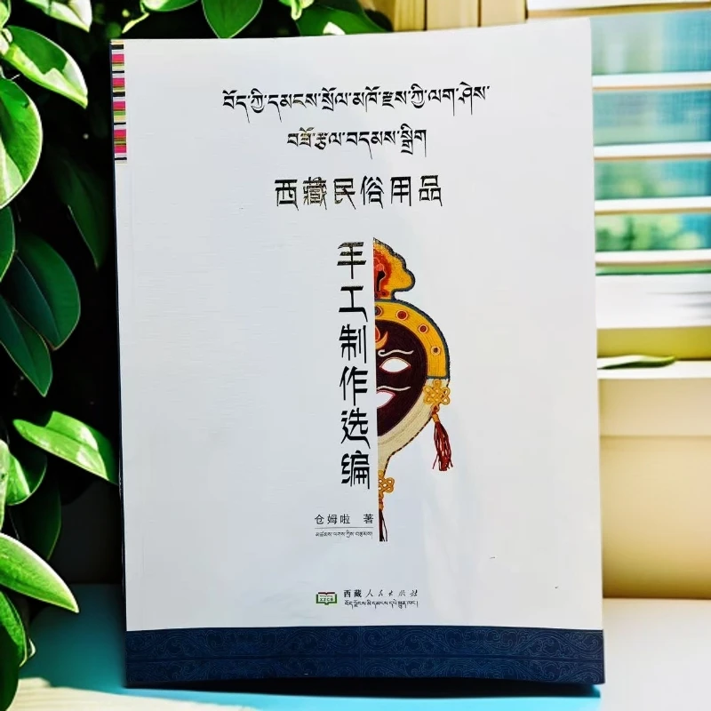 西藏民俗用品手工制作选编:汉文、藏文