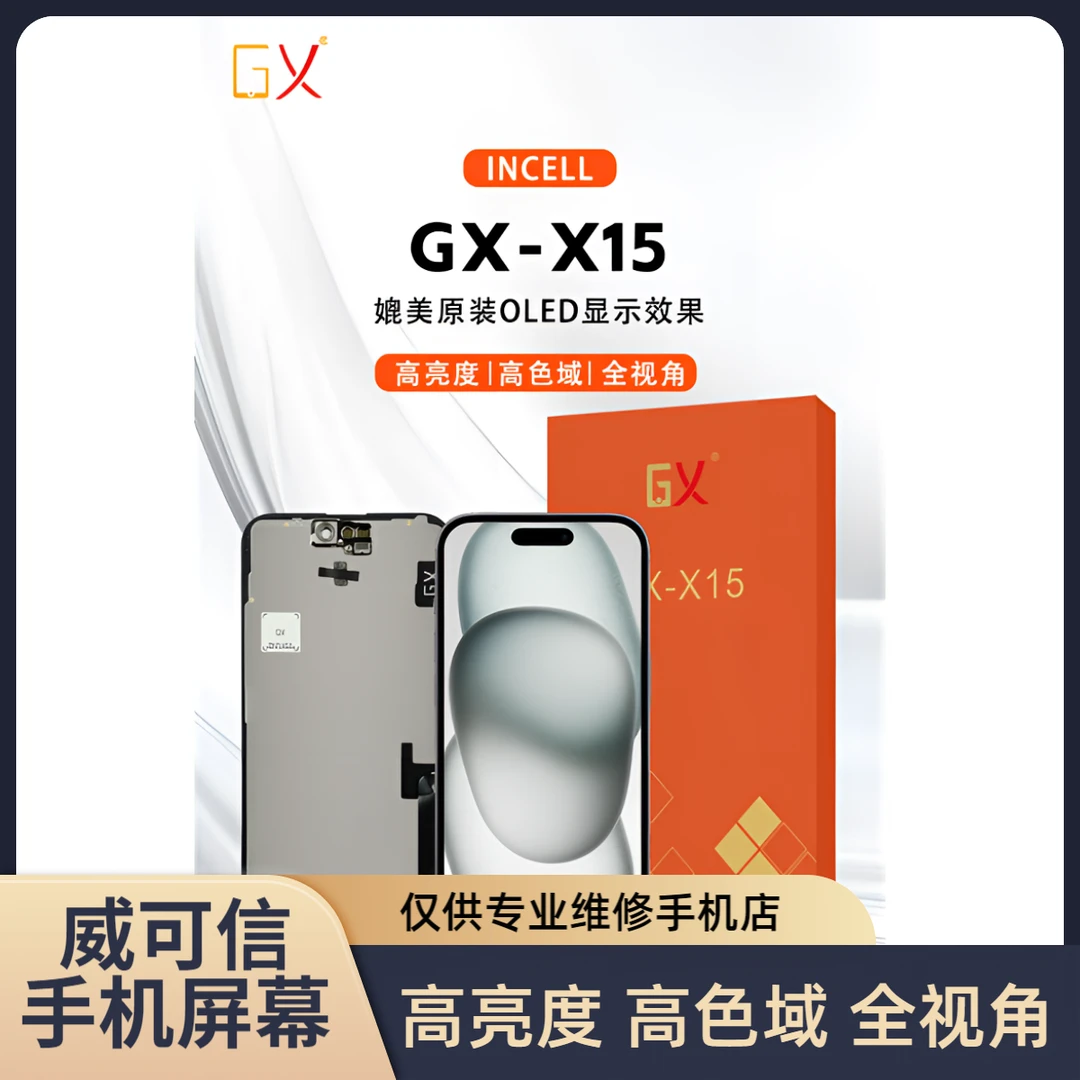 适用于苹果15手机屏幕总成  高清高亮高色域 GX品牌【威可信】
