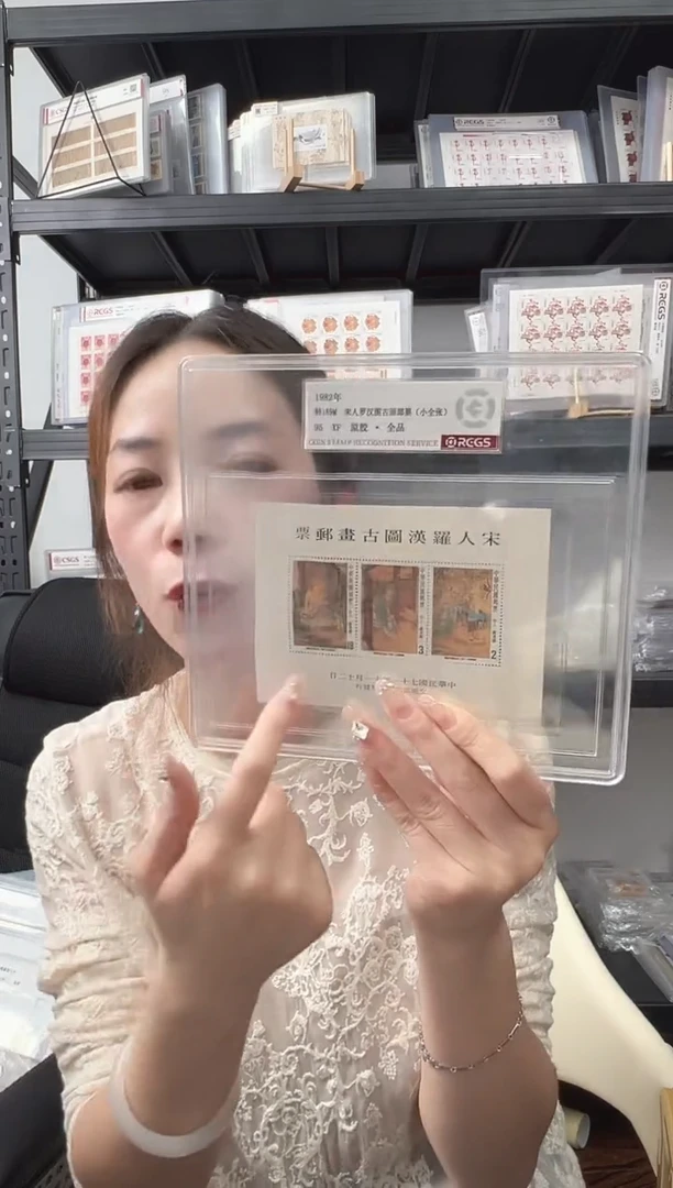 特189M 宋人罗汉图 小全张 邮票 RCGS评级 精大盒