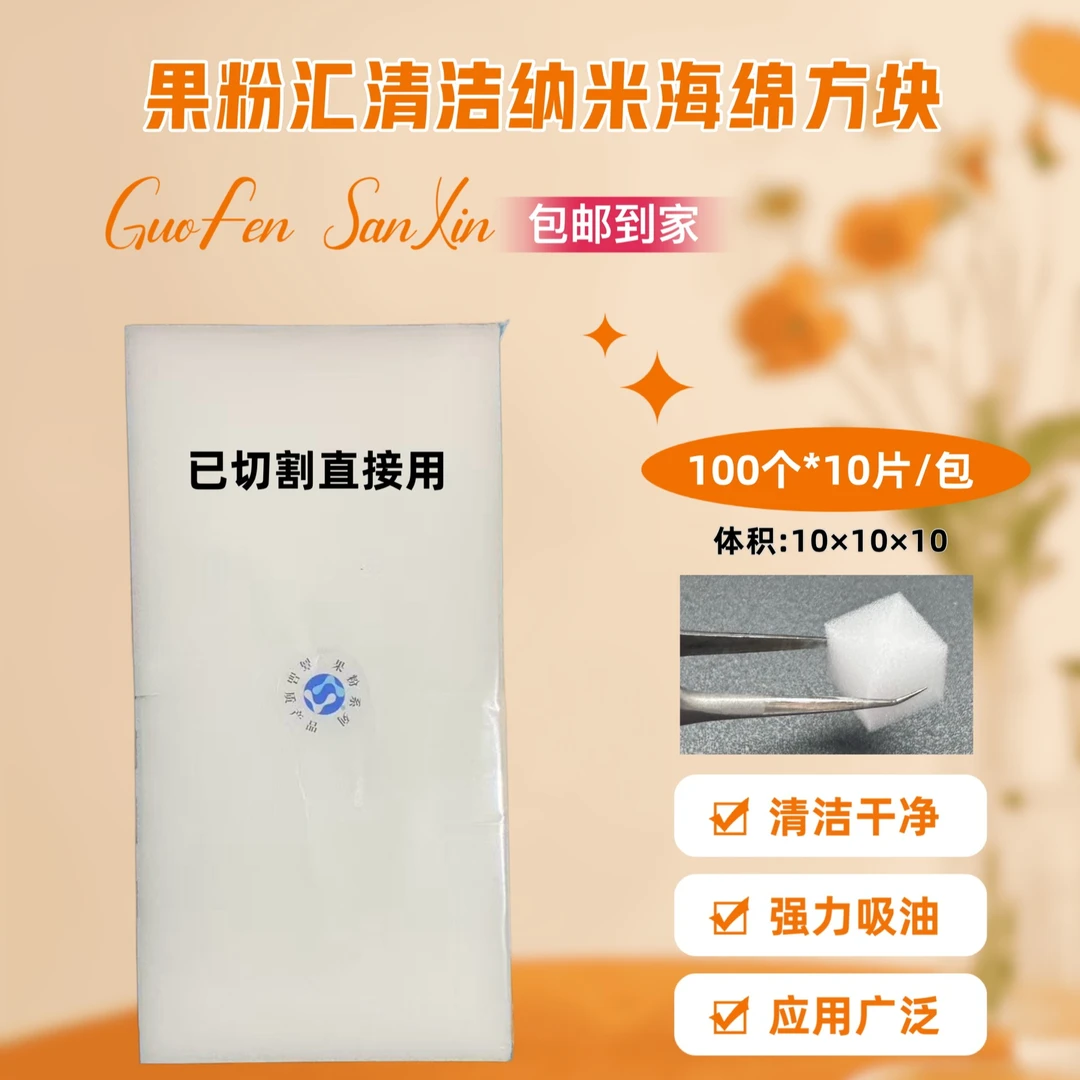 果粉汇纳米海绵方块大小合适/清洁干净/省洗板水