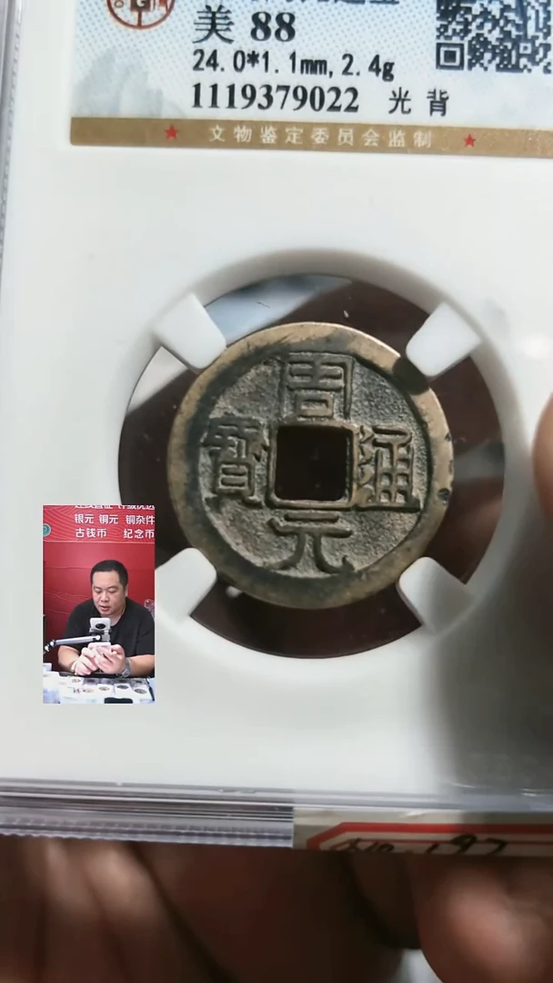 铜【闻德一店】公博 后周 周元通宝 88分 9022