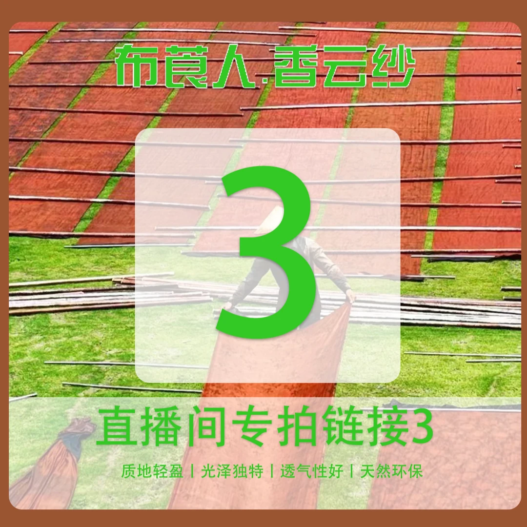 香云纱直播间专用链接3香云纱布料