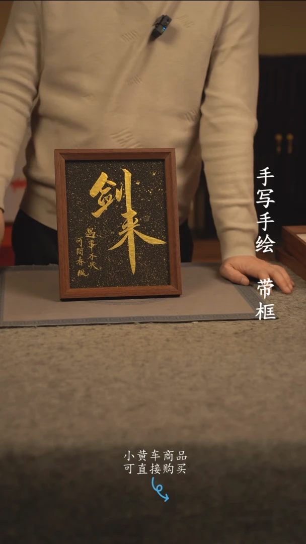 【闪购商品】书法10寸 国潮书法摆件 编号黑剑来