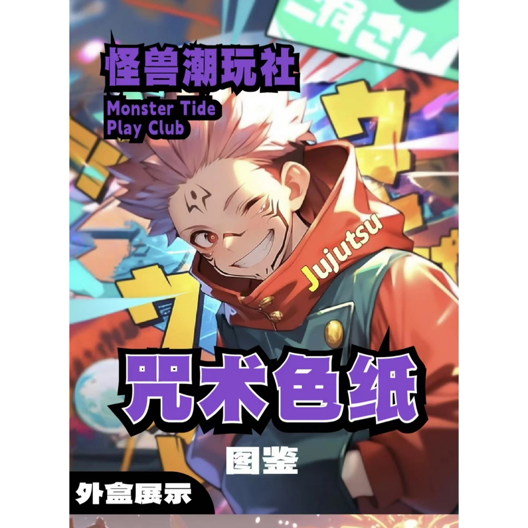 【超级优惠6.8一包】怪兽潮玩社双旦系列咒术色纸