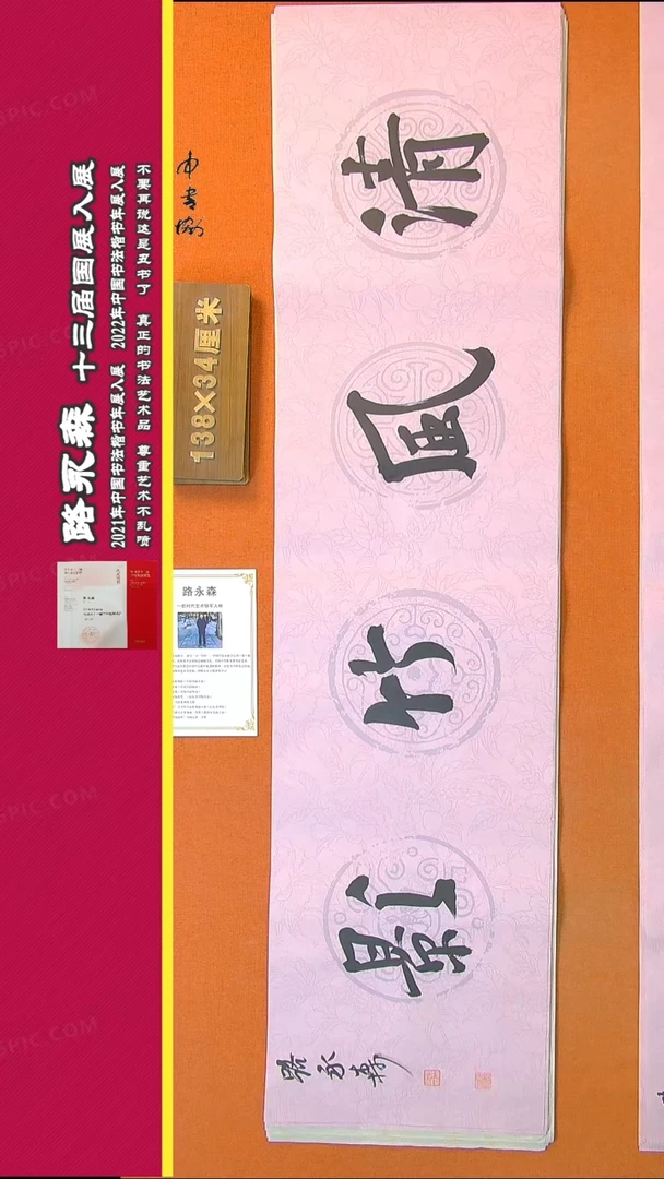 【闪购商品】书法416路永森书法作品