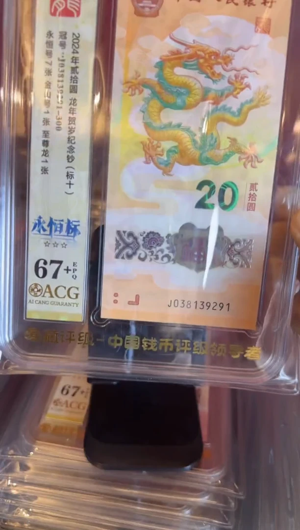 塑料2024 龙钞  爱藏标十   如图