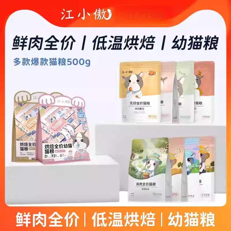 江小傲无谷全期猫粮鲜肉全价低温烘焙幼猫成猫500g1斤装小袋试吃