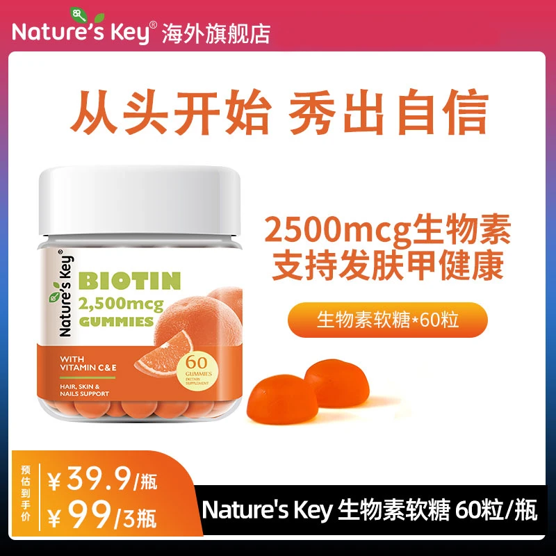 Nature's Key美国生物素营养软糖发肤甲女性复合维生素软糖 60粒