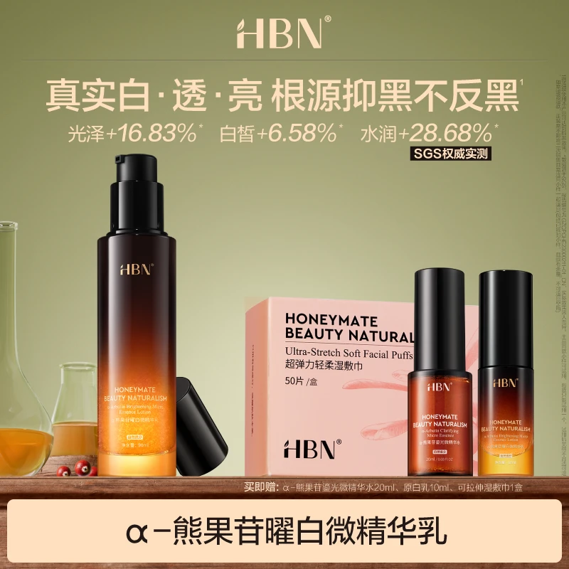 HBNα-熊果苷原白乳液美白淡斑补水保湿精华乳护肤品DB